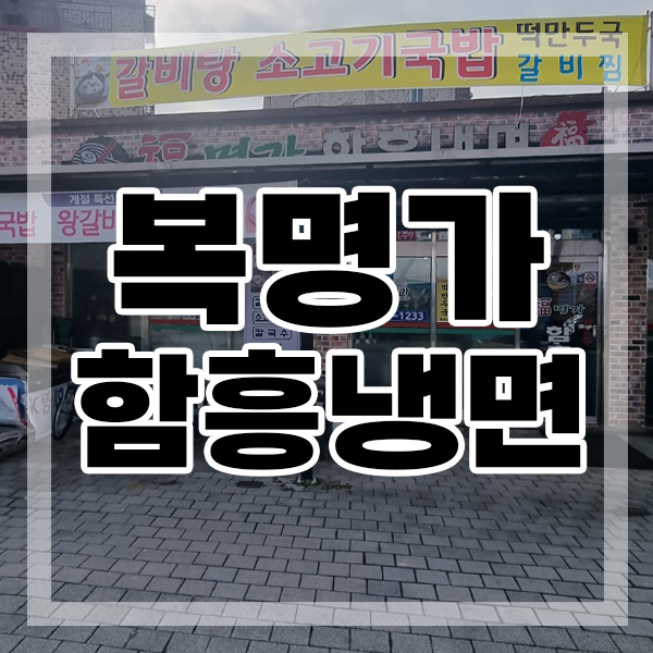 복명가함흥냉면 이미지