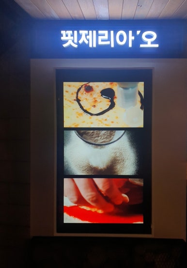 핏제리아오여주프리미엄 이미지