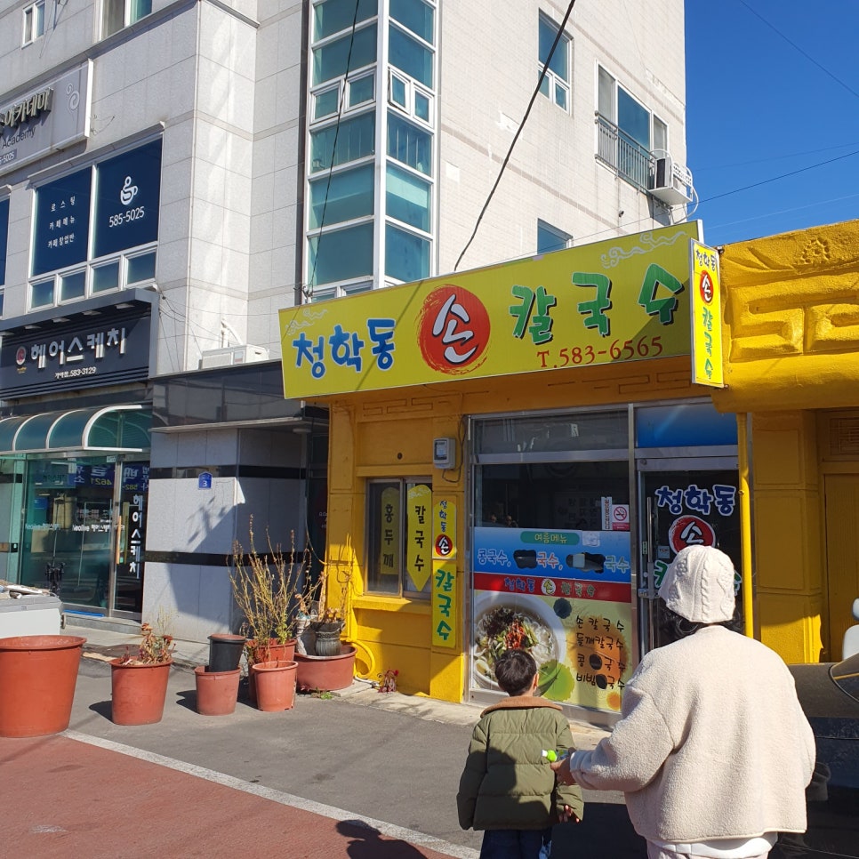 청학동손칼국수 이미지