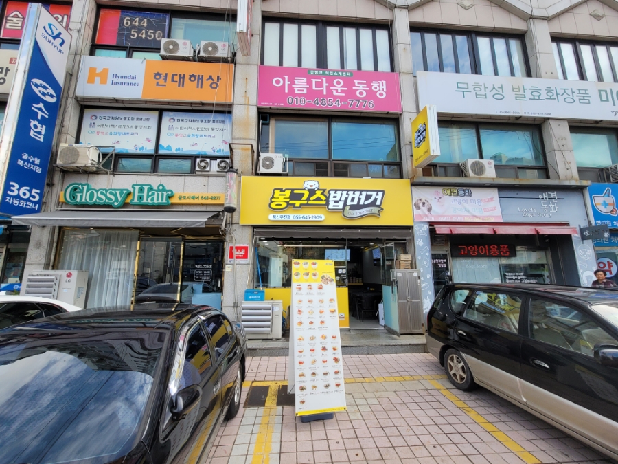봉구스밥버거북신무전점 이미지