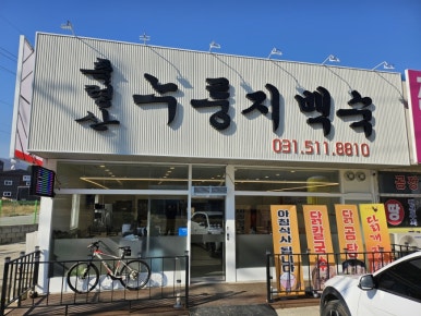 축령산 누룽지백숙 이미지