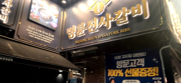 명륜진사갈비고양관산점 이미지