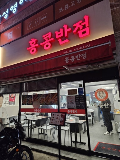 홍콩반점0410 강동구청점 이미지