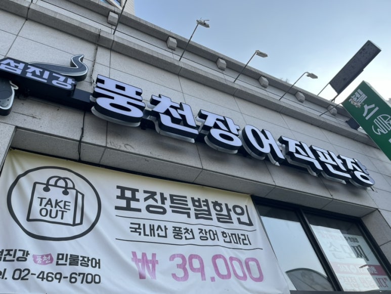 섬진강풍천장어직판장 사진 6