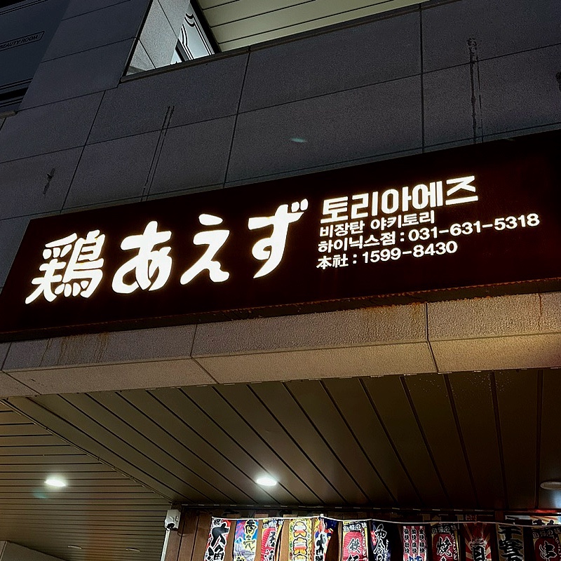 토리아에즈(이천하이닉스점) 이미지
