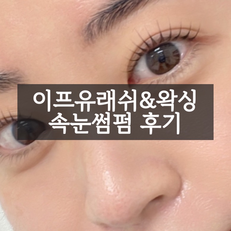 이프유래쉬&왁싱 이미지