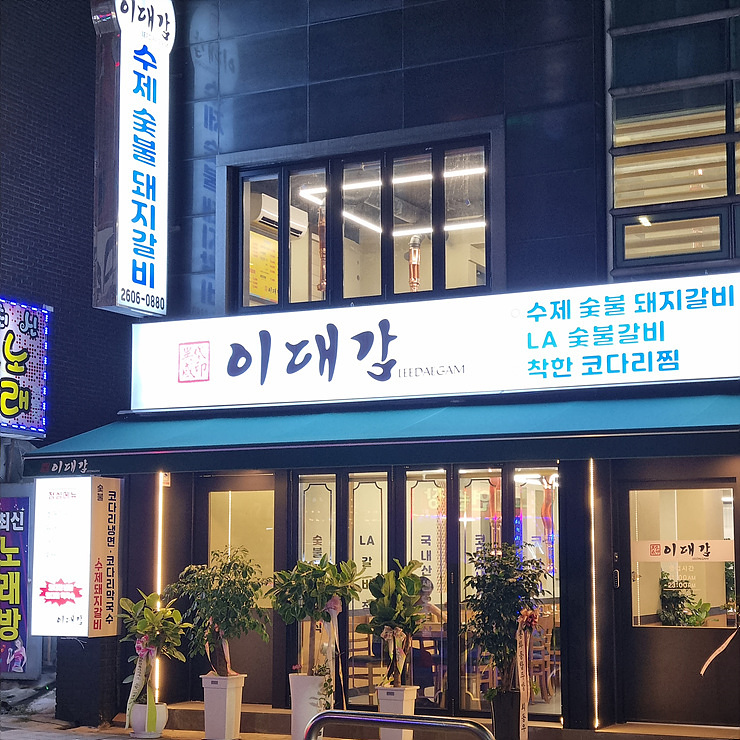 수제숯불양념갈비 이미지