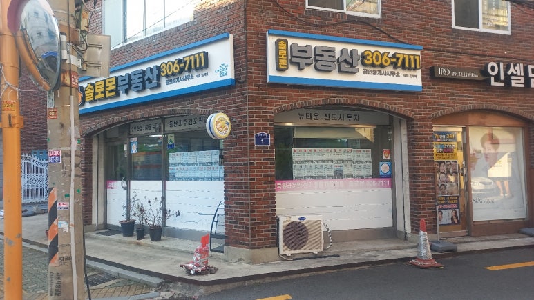 솔로몬 공인중개사 사무소 이미지