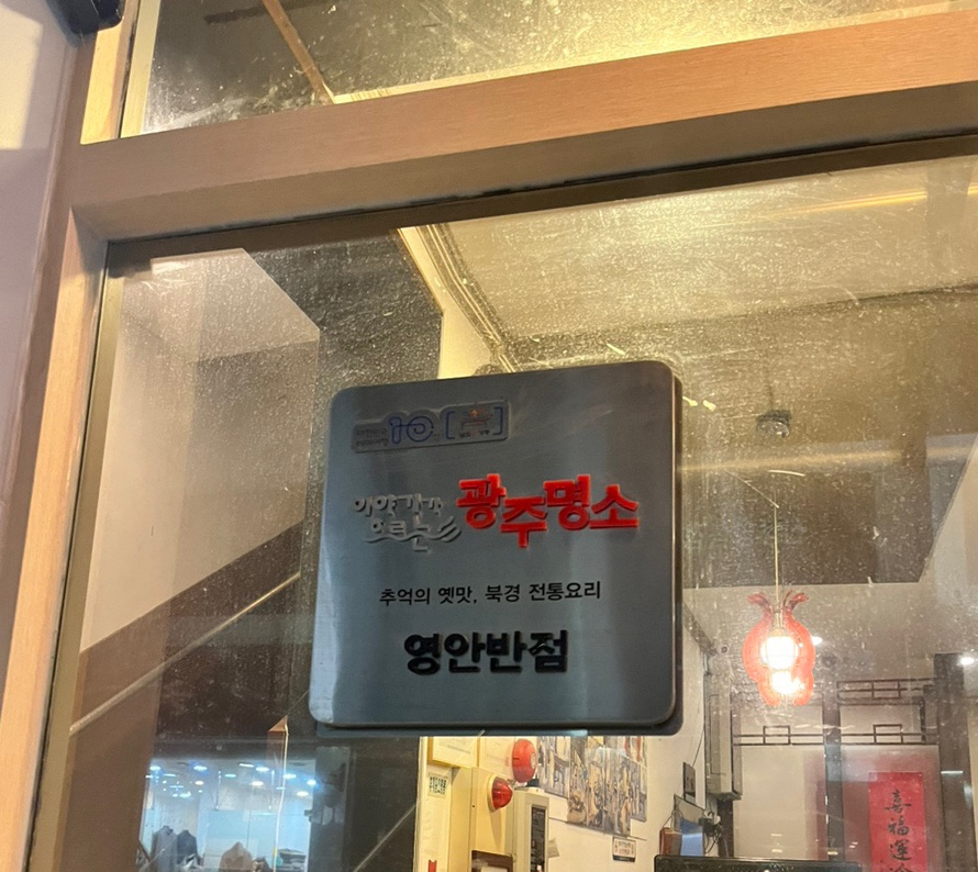 영안반점 이미지