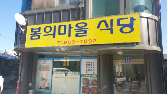 봄의마을식당 이미지
