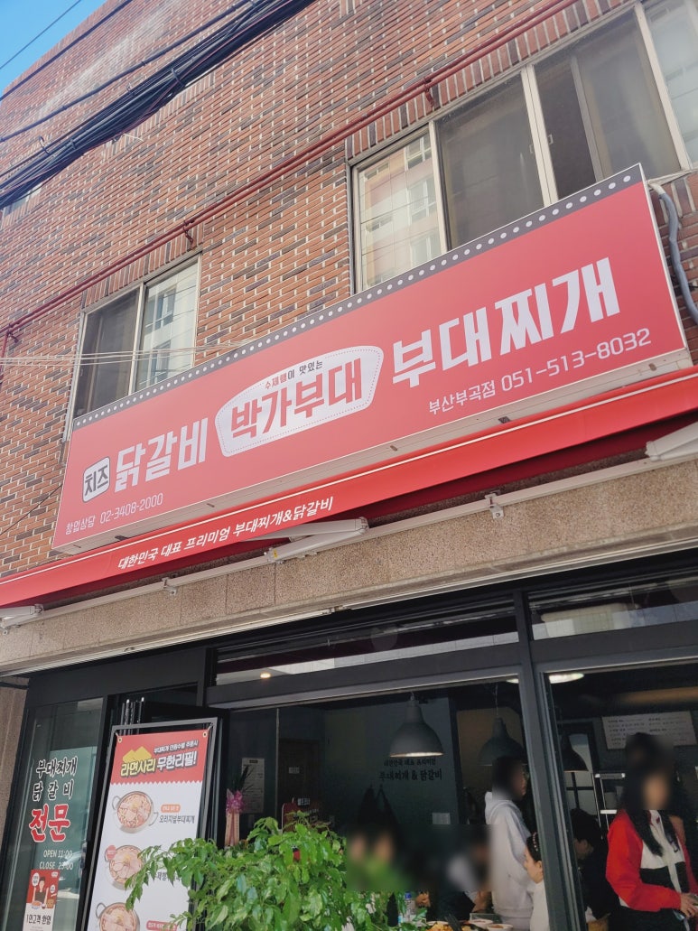 박가부대 부산부곡점 이미지