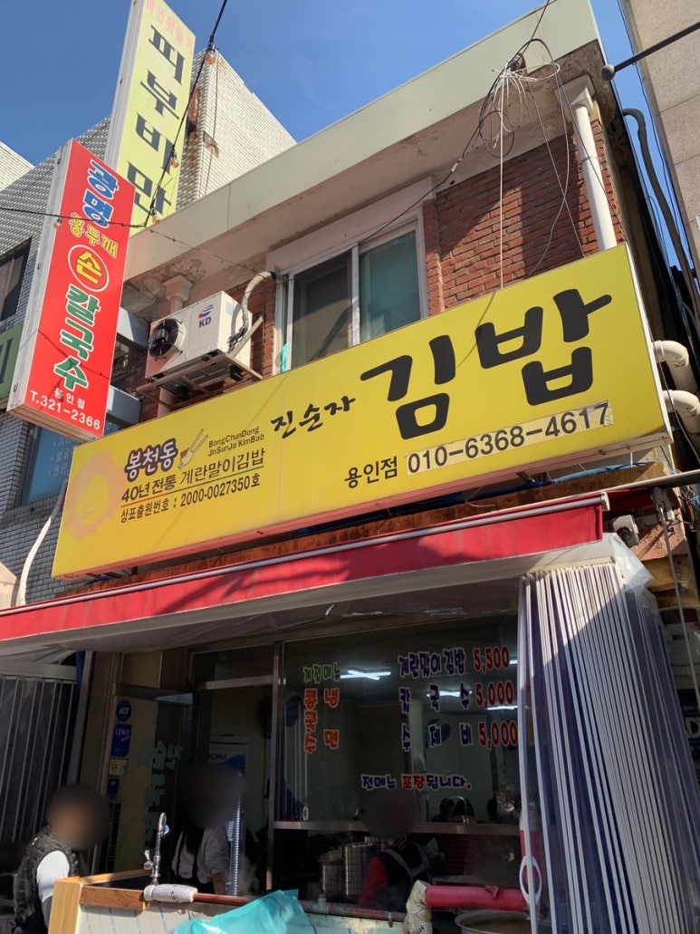봉천동진순자김밥 이미지