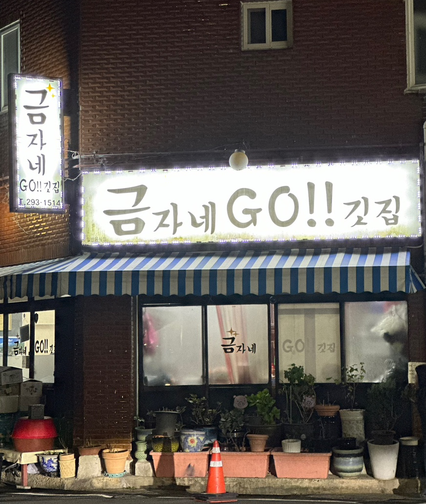 금자네고깃집 이미지