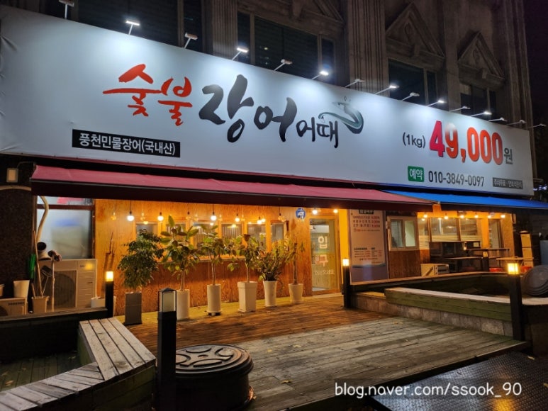 숯불장어어때 이미지