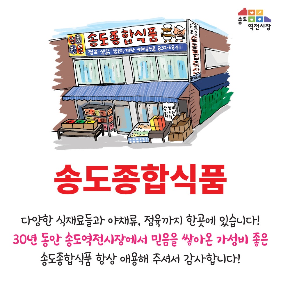 송도 종합 식품 이미지
