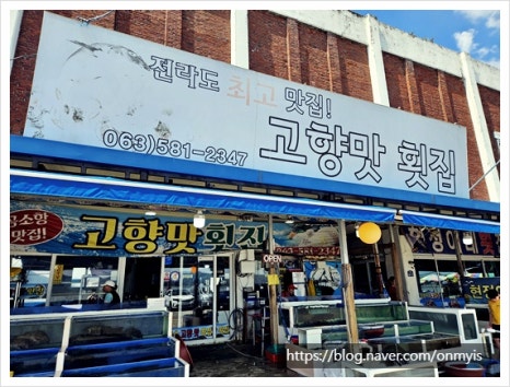 고향횟집 이미지