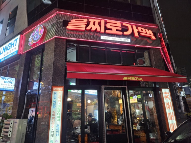 을찌로가맥 봉선점 이미지