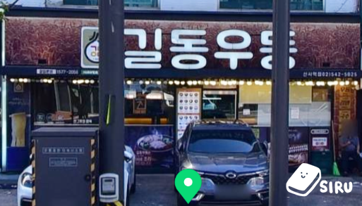 길동우동신사역점 이미지