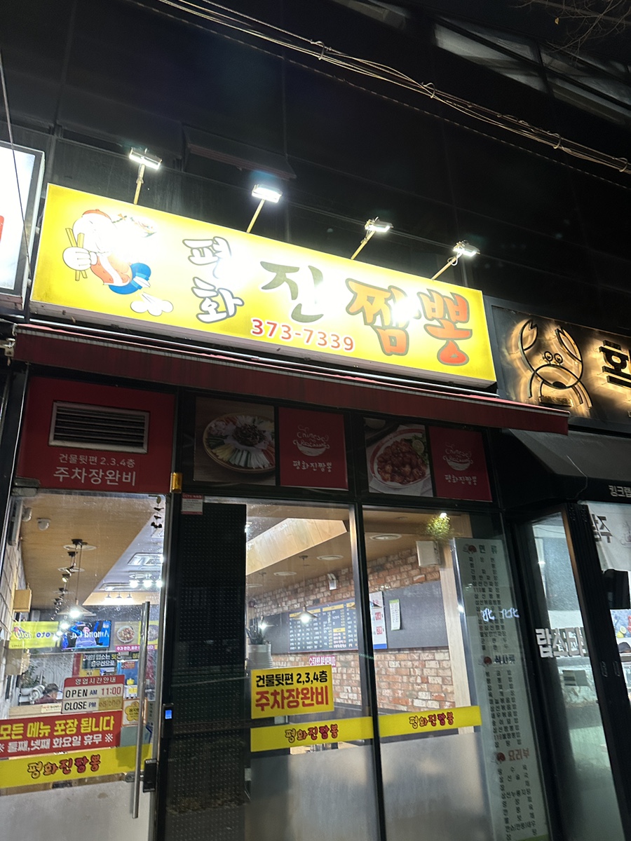 평화진짬뽕 이미지