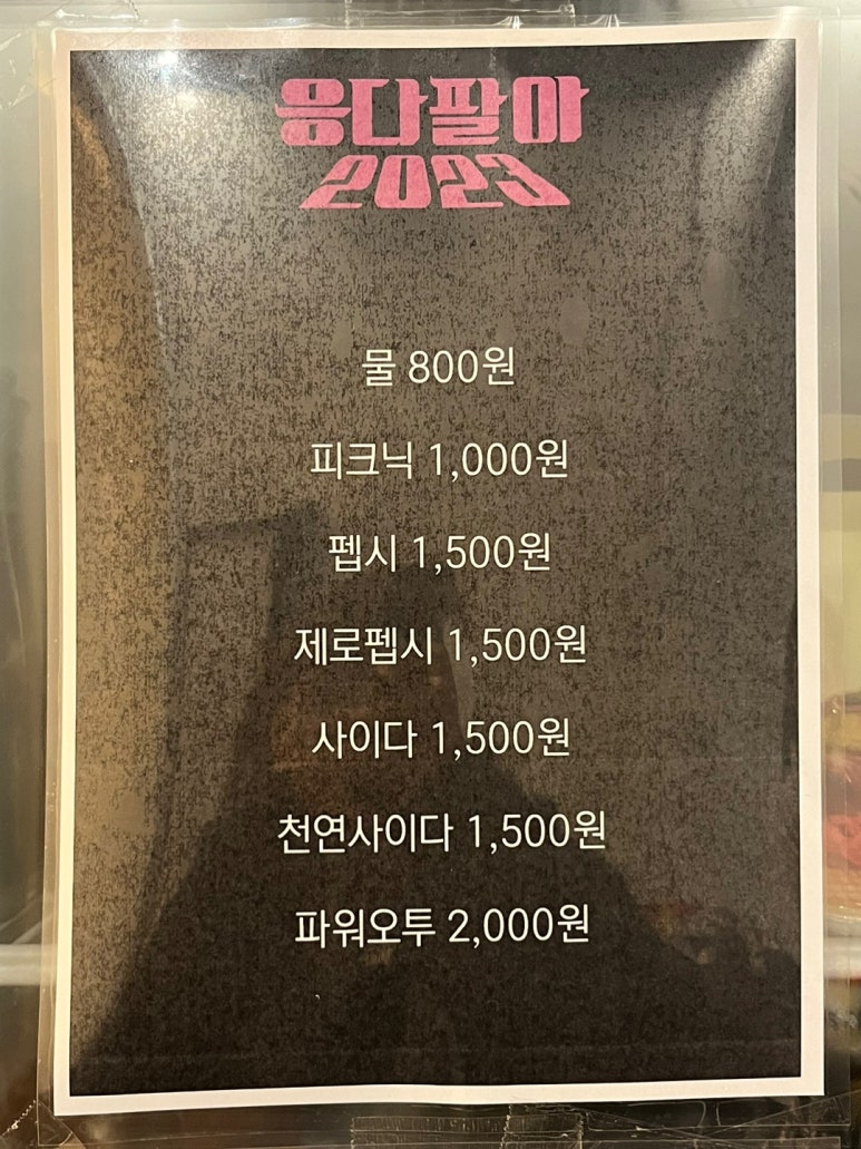 응다팔아2023 이미지