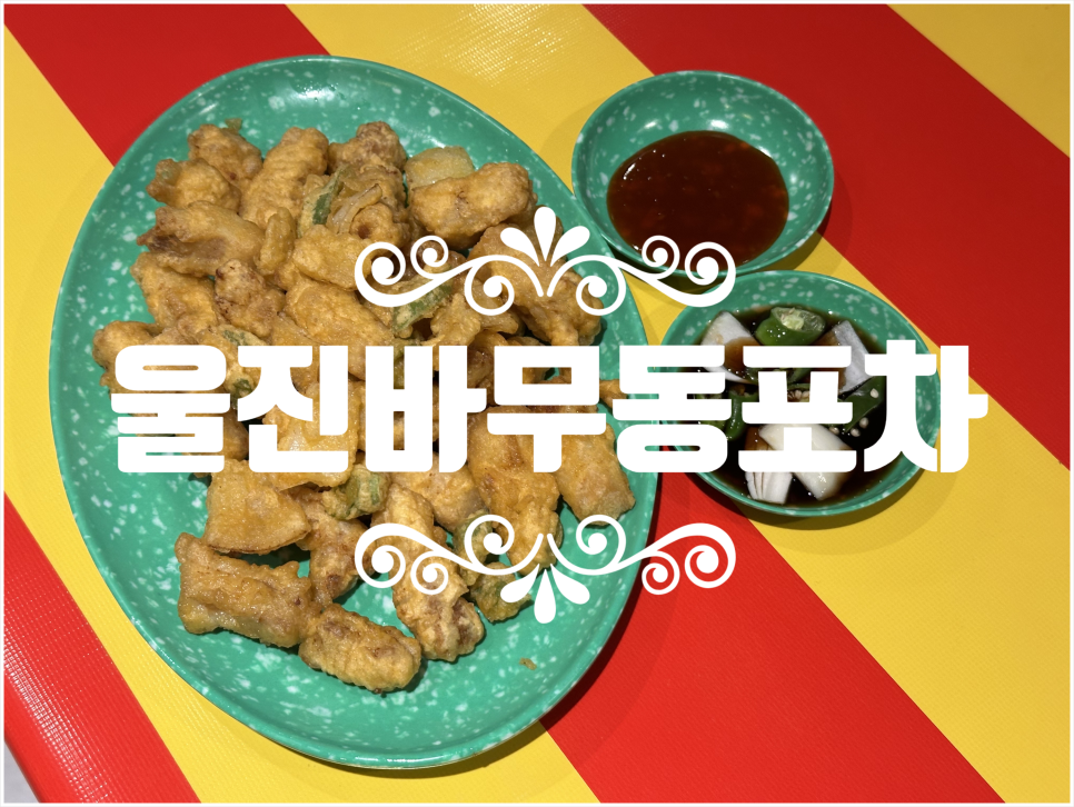 후포포차 이미지
