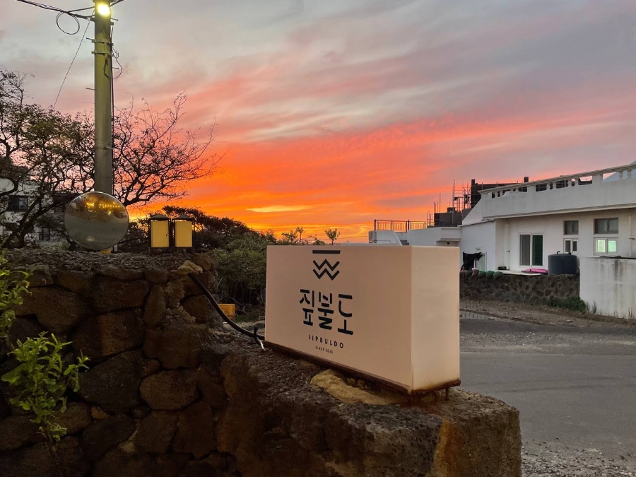 짚불도애월점 이미지