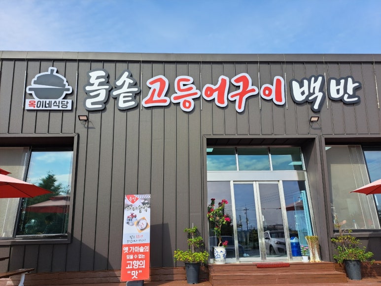 옥이식당 이미지