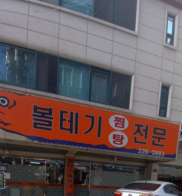 동해볼테기전문 사진 8