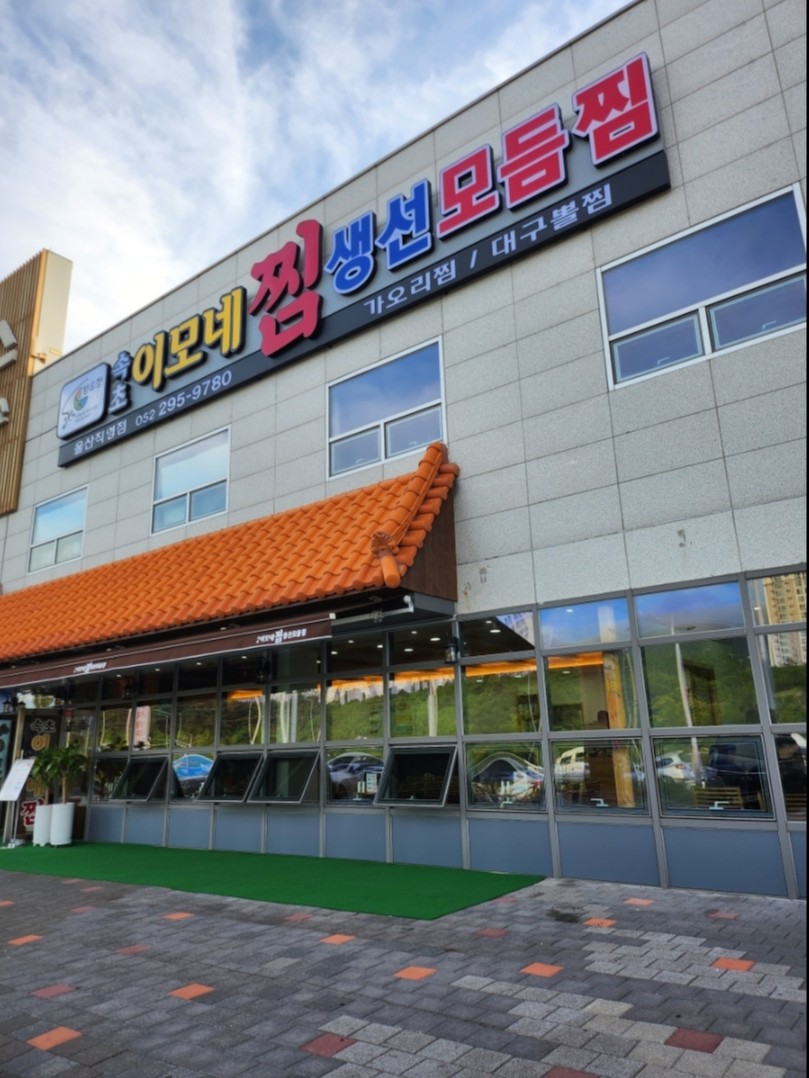 속초이모네찜 이미지