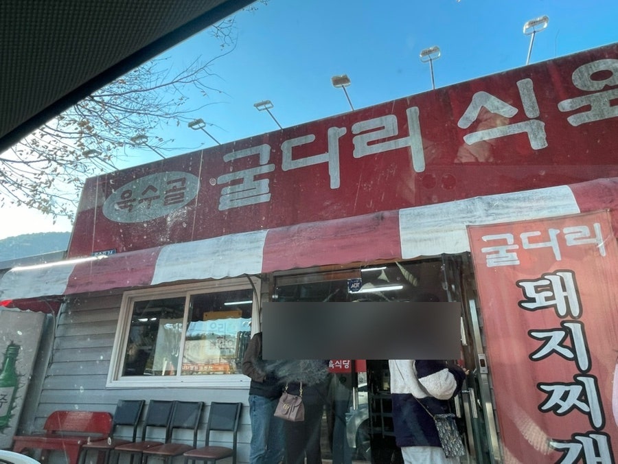 굴다리식육식당 이미지