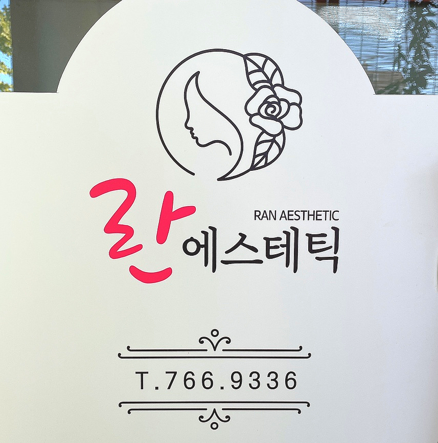 란에스테틱 이미지