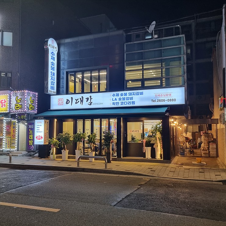이대감갈비 이미지