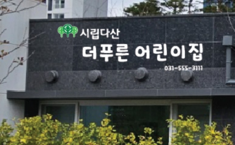 사능푸른유치원 이미지