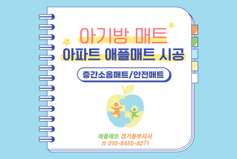 애플매트경기동부지사 이미지