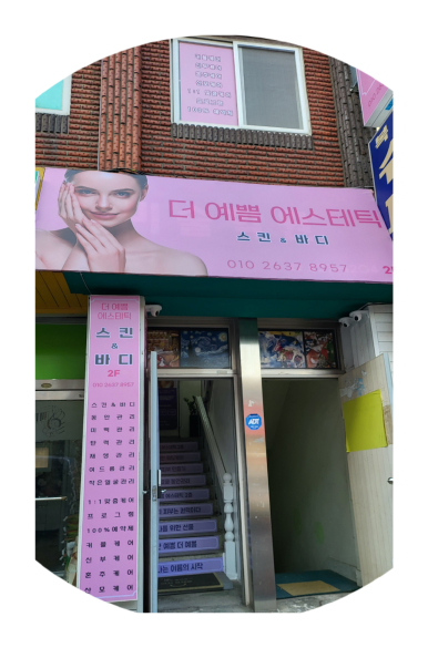 더예쁨에스테틱 이미지