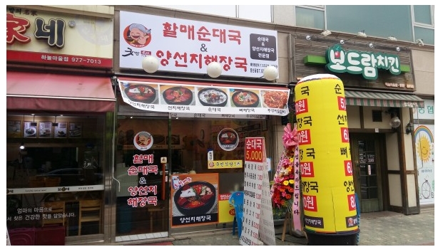 할매순대국 이미지