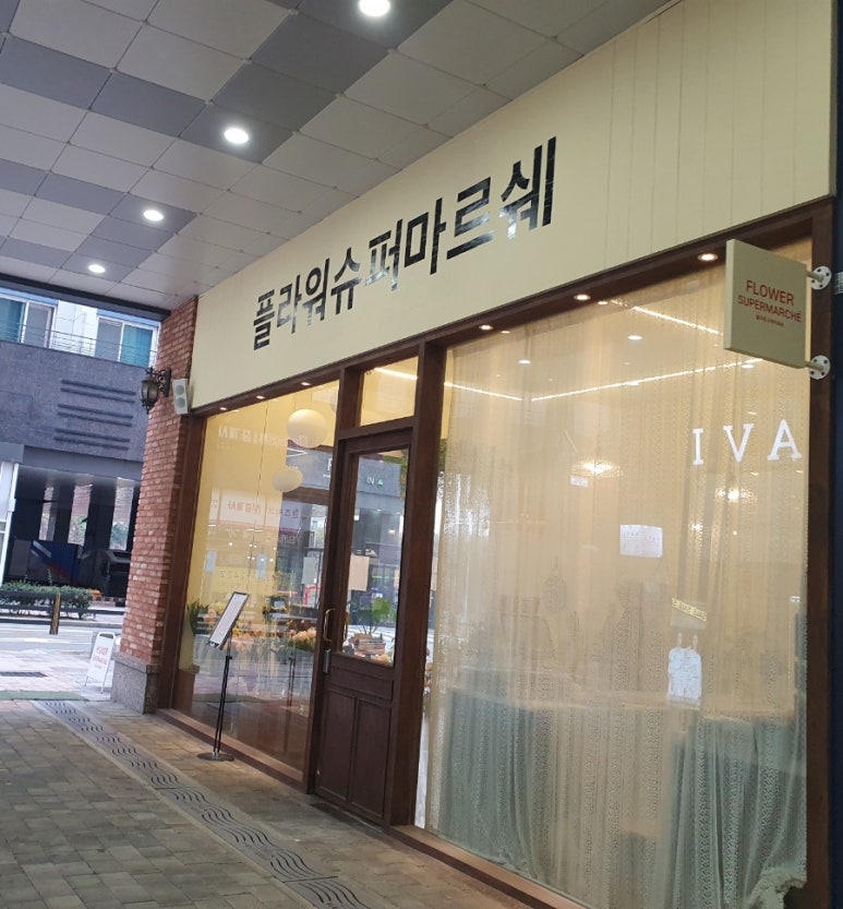 플라워슈퍼마르쉐 이미지