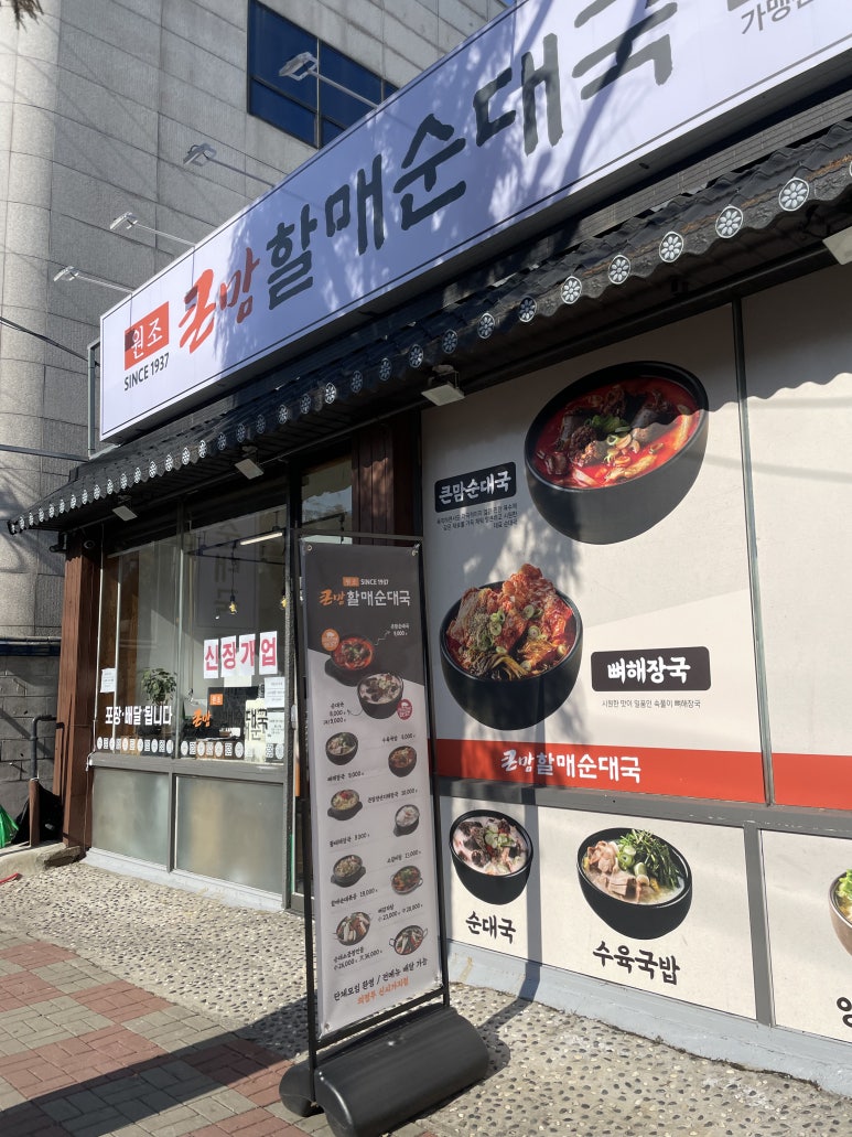 큰맘할매순대국 의정부신시가지점 이미지
