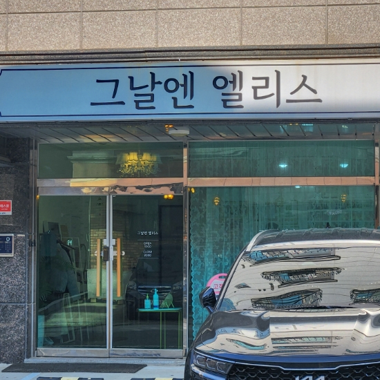 그날엔엘리스네일 이미지