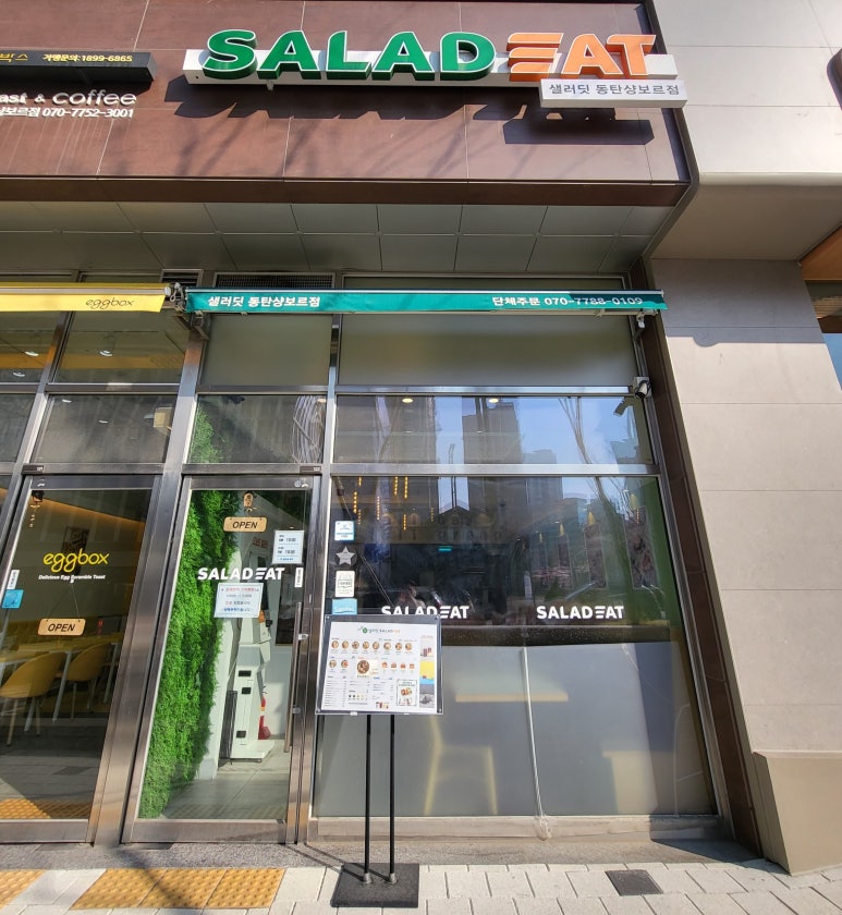 샐러딧동탄샹보르점 이미지