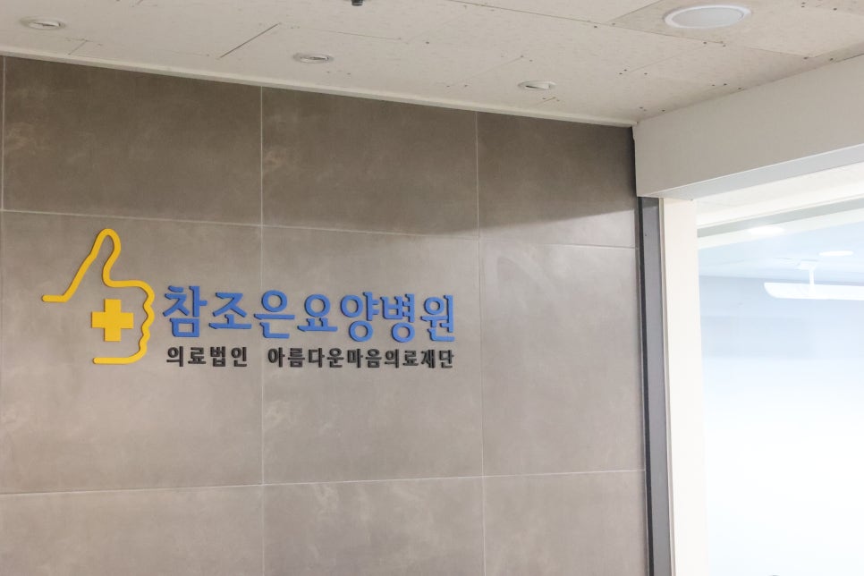 조은요양병원 이미지