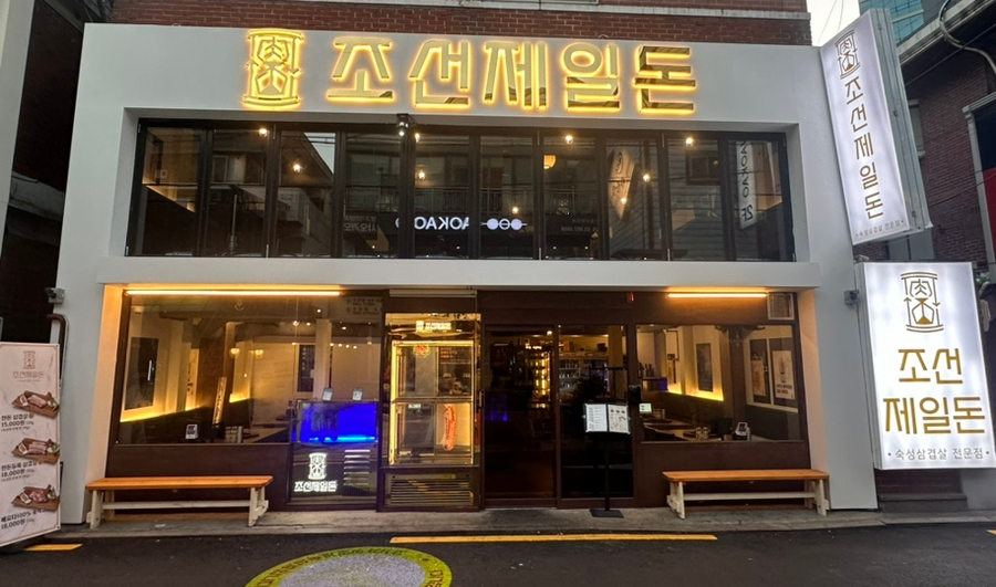 조선제일돈 이미지