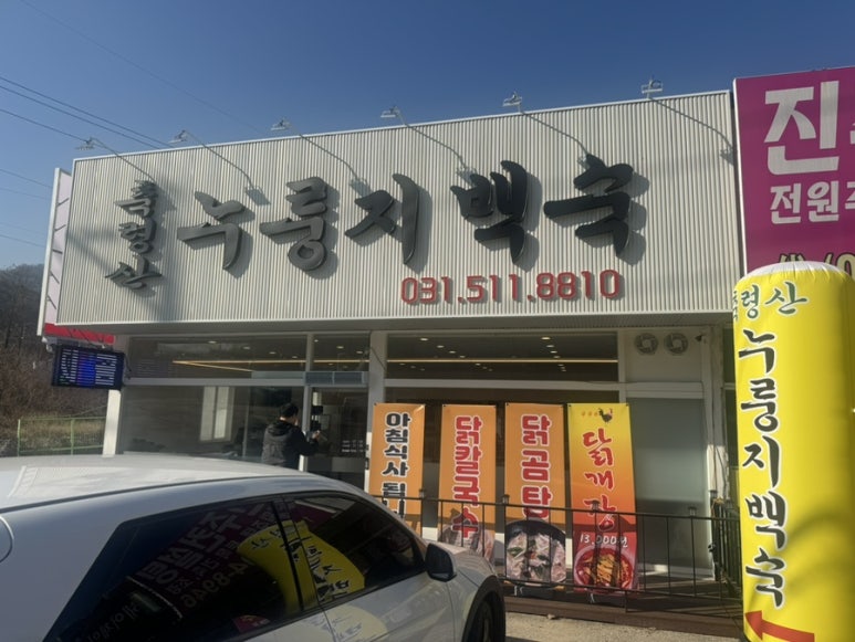 축령산 누룽지백숙 이미지