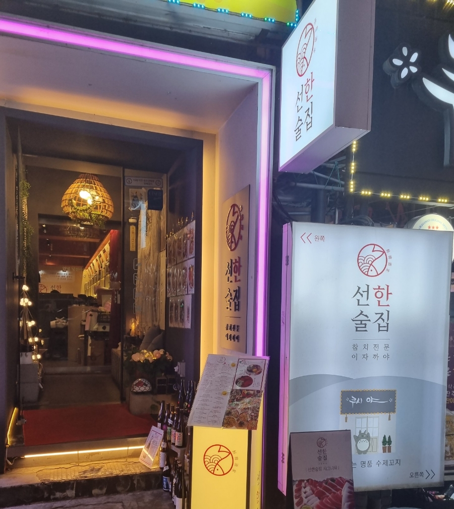 선한술집 이미지