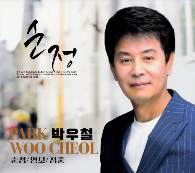 박우철 노래20곡모음 / 1 간이역2 사랑도 세월이 가면3 사랑의 배신자4 갈대5 연모6 바보7 남자의 눈물8 청춘9 순정10 ...