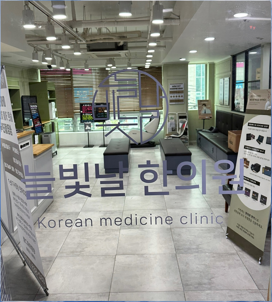 늘빛한의원 이미지