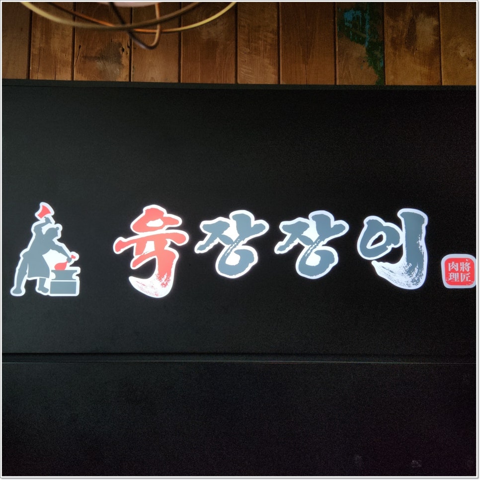 육장장이울산점 이미지
