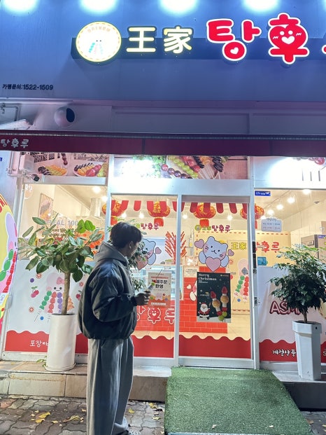 왕가탕후루(일곡점) 이미지