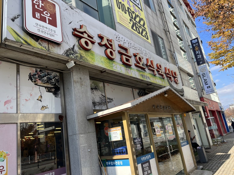 송정금호축산 이미지