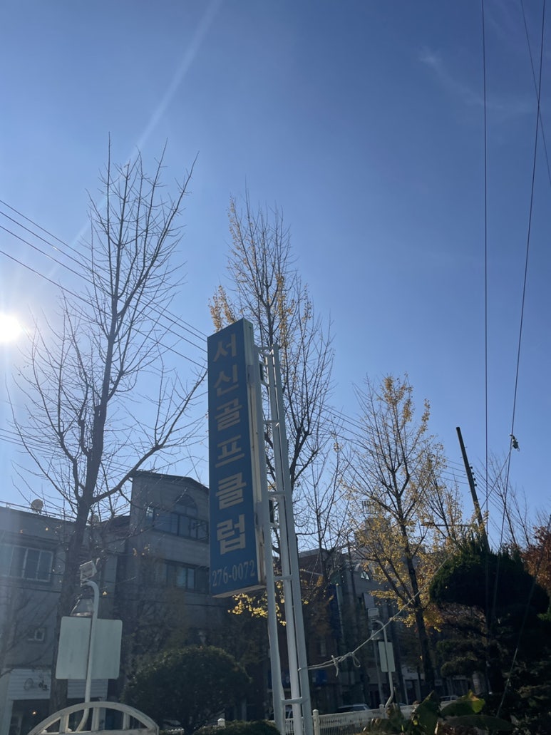 서신골프클럽 이미지